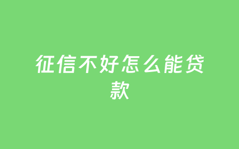 征信不好怎么能贷款
