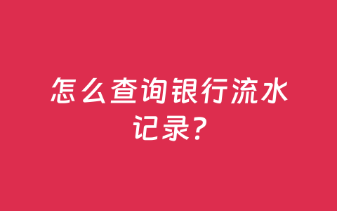 怎么查询银行流水记录？