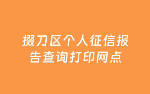 掇刀区个人征信报告查询打印网点