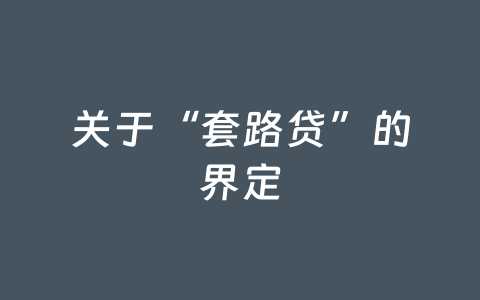关于“套路贷”的界定