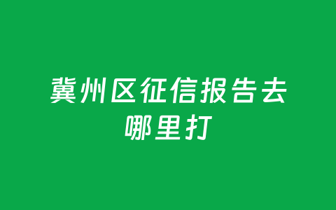 冀州区征信报告去哪里打