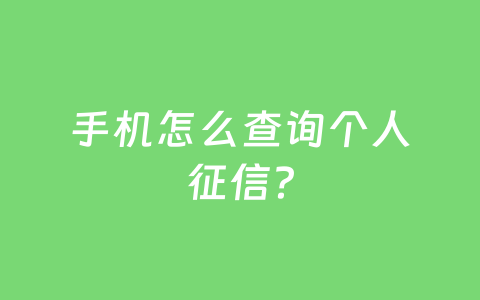 手机怎么查询个人征信？