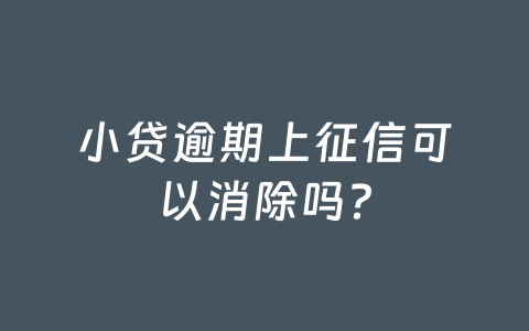小贷逾期上征信可以消除吗?