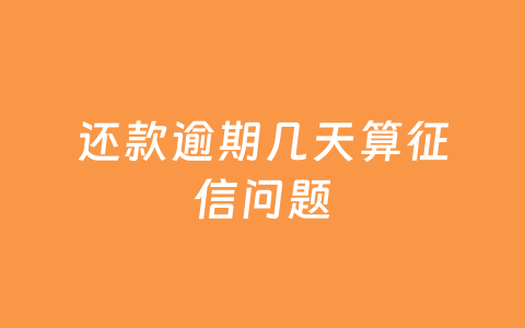 还款逾期几天算征信问题
