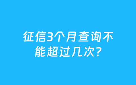 征信3个月查询不能超过几次？
