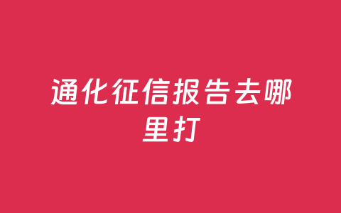 通化征信报告去哪里打