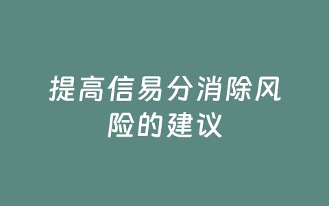 提高信易分消除风险的建议