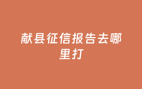 献县征信报告去哪里打