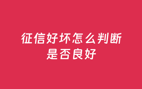 征信好坏怎么判断是否良好