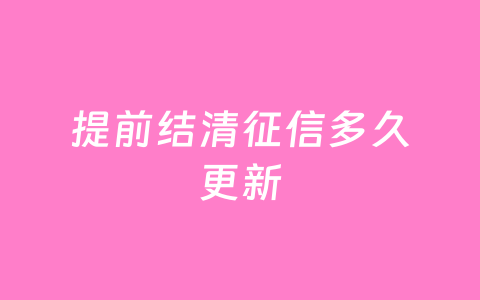 提前结清征信多久更新