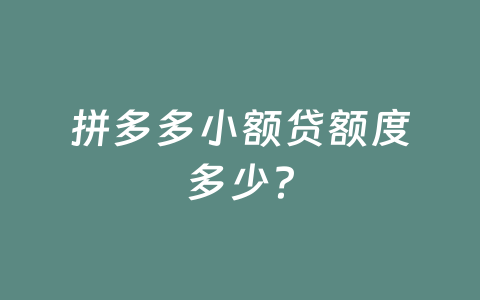 拼多多小额贷额度多少?