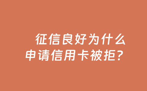 征信良好为什么申请信用卡被拒?