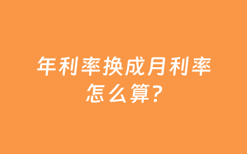 年利率换成月利率怎么算?