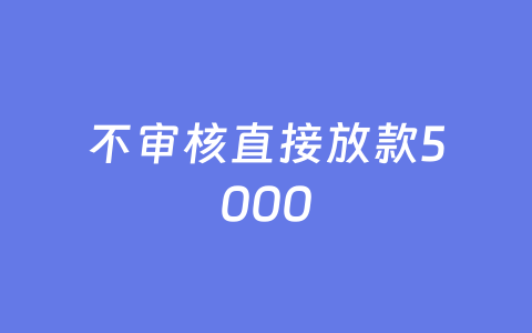 不审核直接放款5000