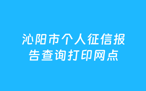 沁阳市个人征信报告查询打印网点