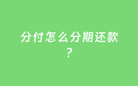 分付怎么分期还款?