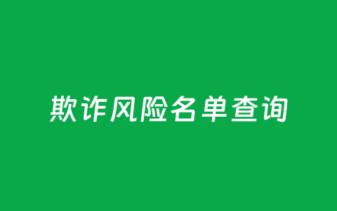 欺诈风险名单查询