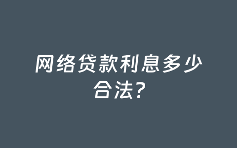 网络贷款利息多少合法?