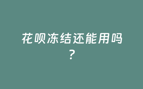 花呗冻结还能用吗？