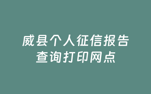 威县个人征信报告查询打印网点