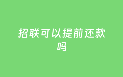 招联可以提前还款吗