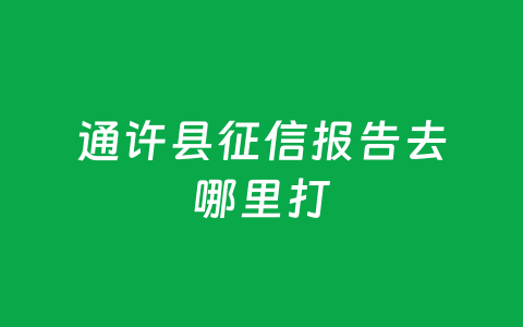 通许县征信报告去哪里打