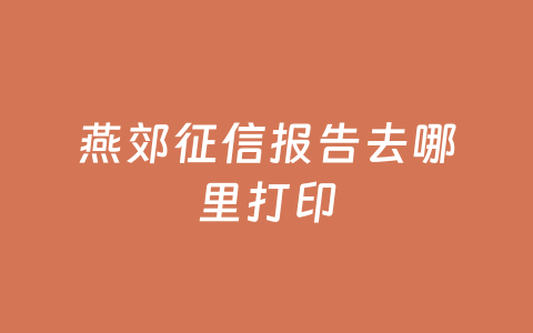 燕郊征信报告去哪里打印