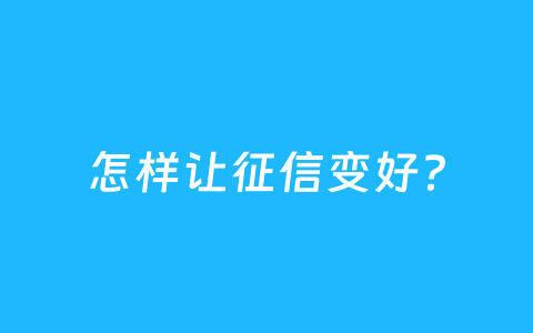 怎样让征信变好?