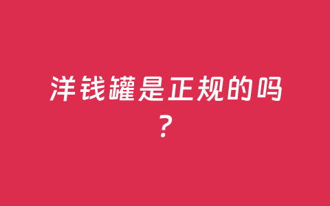 洋钱罐是正规的吗?