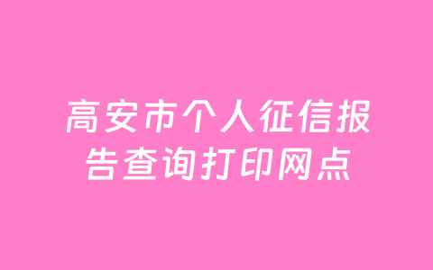 高安市个人征信报告查询打印网点