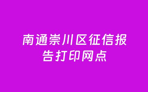 南通崇川区征信报告打印网点