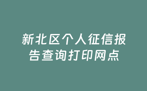 新北区个人征信报告查询打印网点