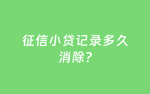 征信小贷记录多久消除？