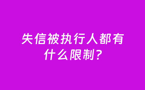 失信被执行人都有什么限制？