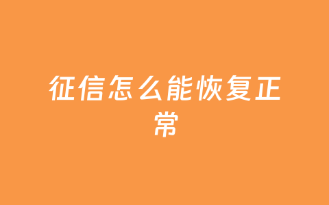 征信怎么能恢复正常