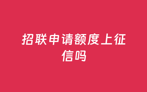 招联申请额度上征信吗