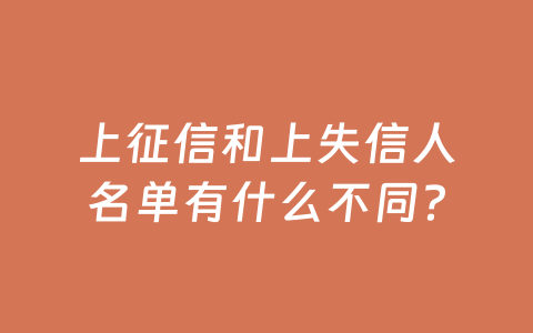 上征信和上失信人名单有什么不同?