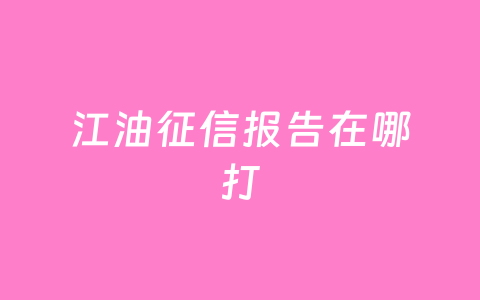 江油征信报告在哪打