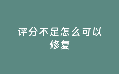 评分不足怎么可以修复