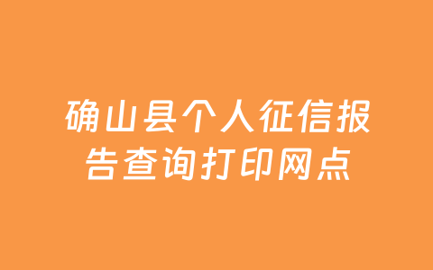 确山县个人征信报告查询打印网点
