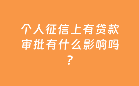 个人征信上有贷款审批有什么影响吗?