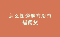 怎么知道他有没有借网贷