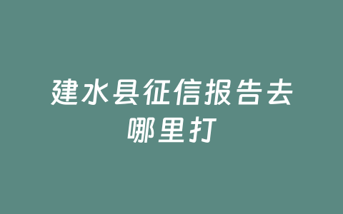 建水县征信报告去哪里打