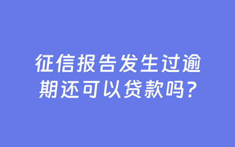 征信报告发生过逾期还可以贷款吗?