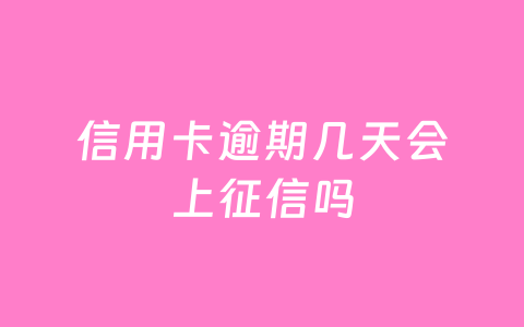 信用卡逾期几天会上征信吗