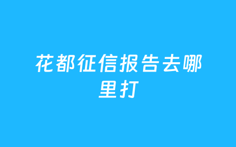 花都征信报告去哪里打
