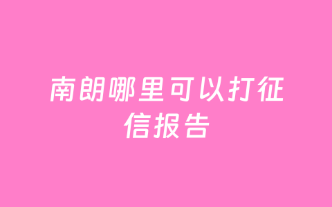 南朗哪里可以打征信报告