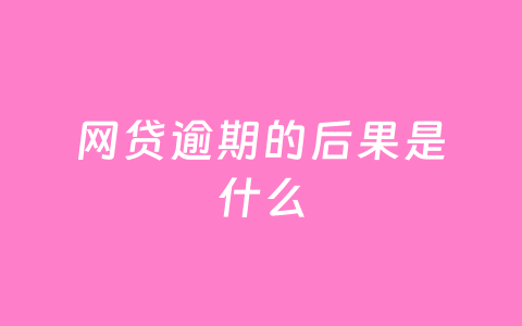 网贷逾期的后果是什么