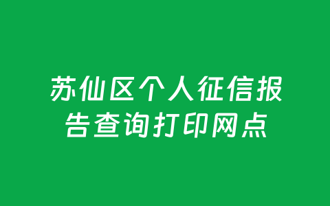 苏仙区个人征信报告查询打印网点