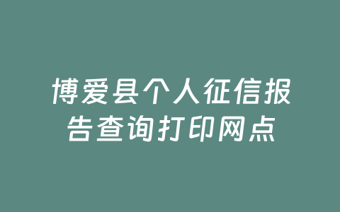 博爱县个人征信报告查询打印网点